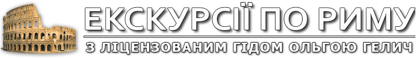 Экскурсии по Риму с Ольгой Гелич - Логотип сайта